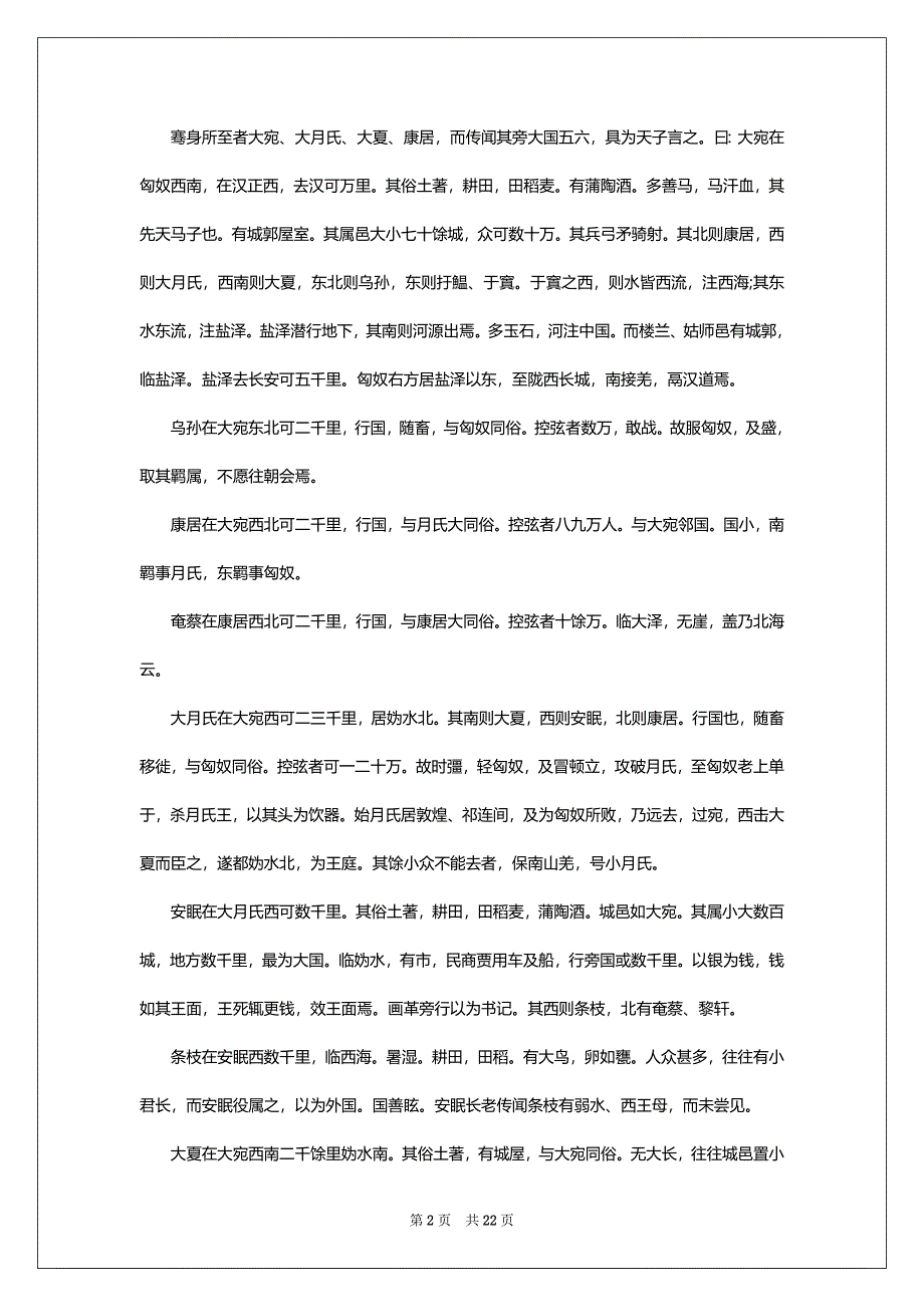 司马迁《史记·大宛列传》原文译文赏析_第2页