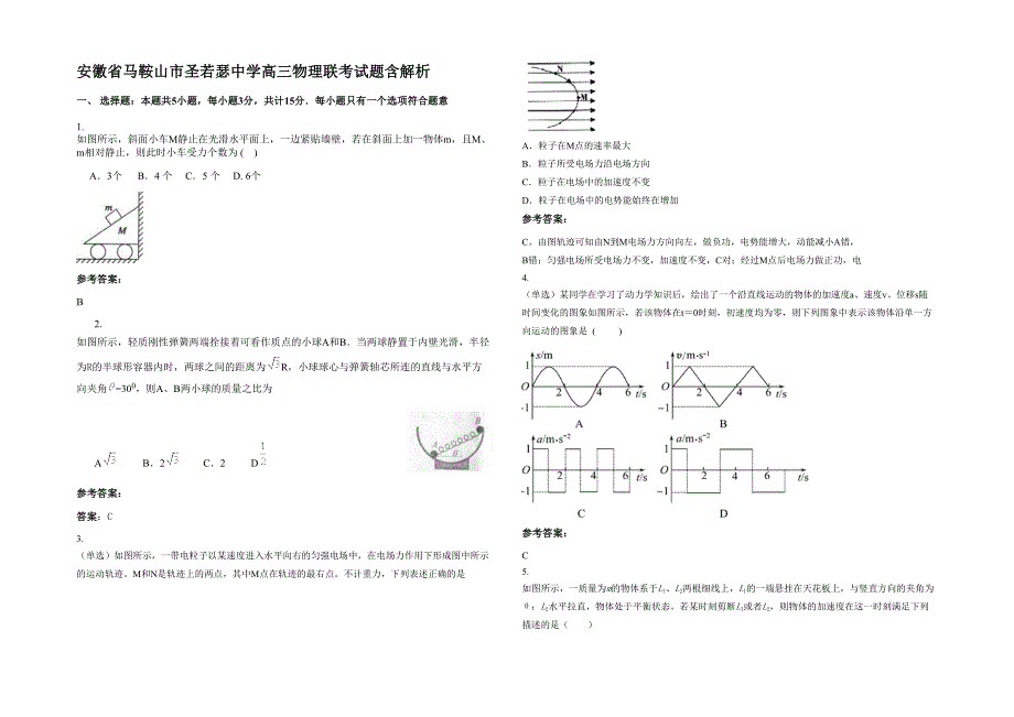 安徽省马鞍山市圣若瑟中学高三物理联考试题含解析_第1页