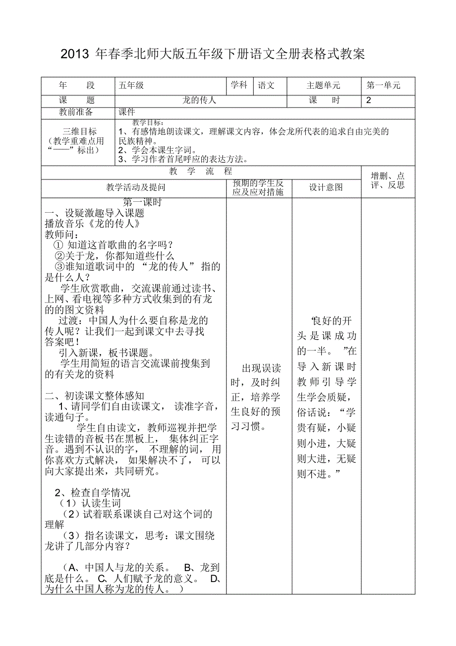 春季北师大版五年级下册语文全册表格式教案_第1页