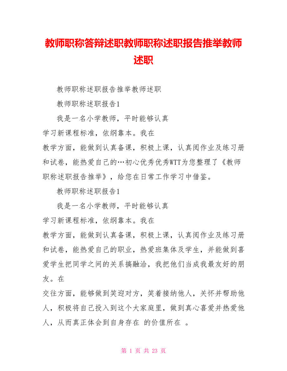 教师职称答辩述职教师职称述职报告推举教师述职_第1页