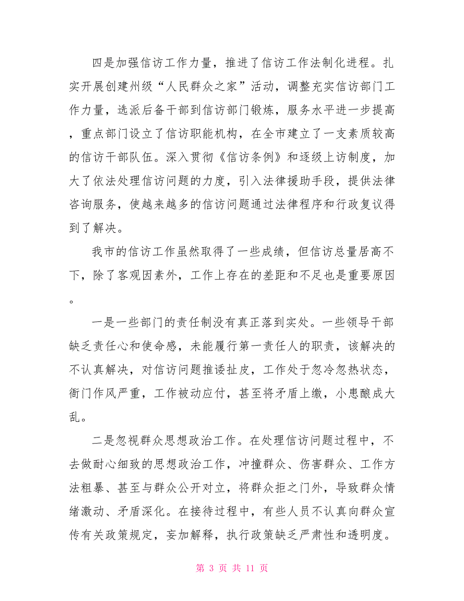 在全市信访工作会议上讲话1_第3页