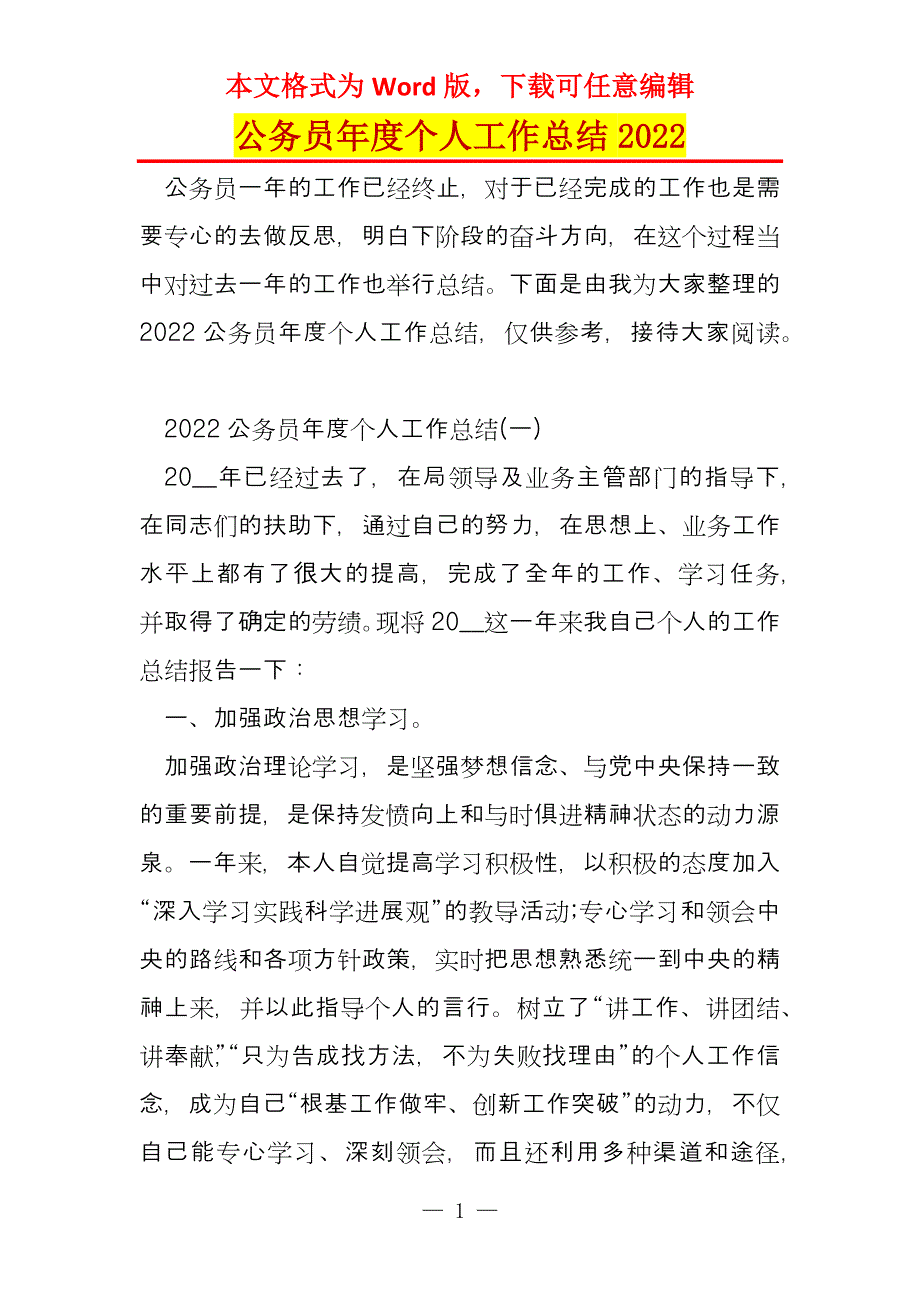 公务员年度个人工作总结2022_第1页