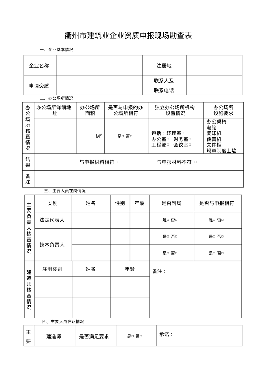 衢州市建筑业企业资质申报现场勘查表_第1页