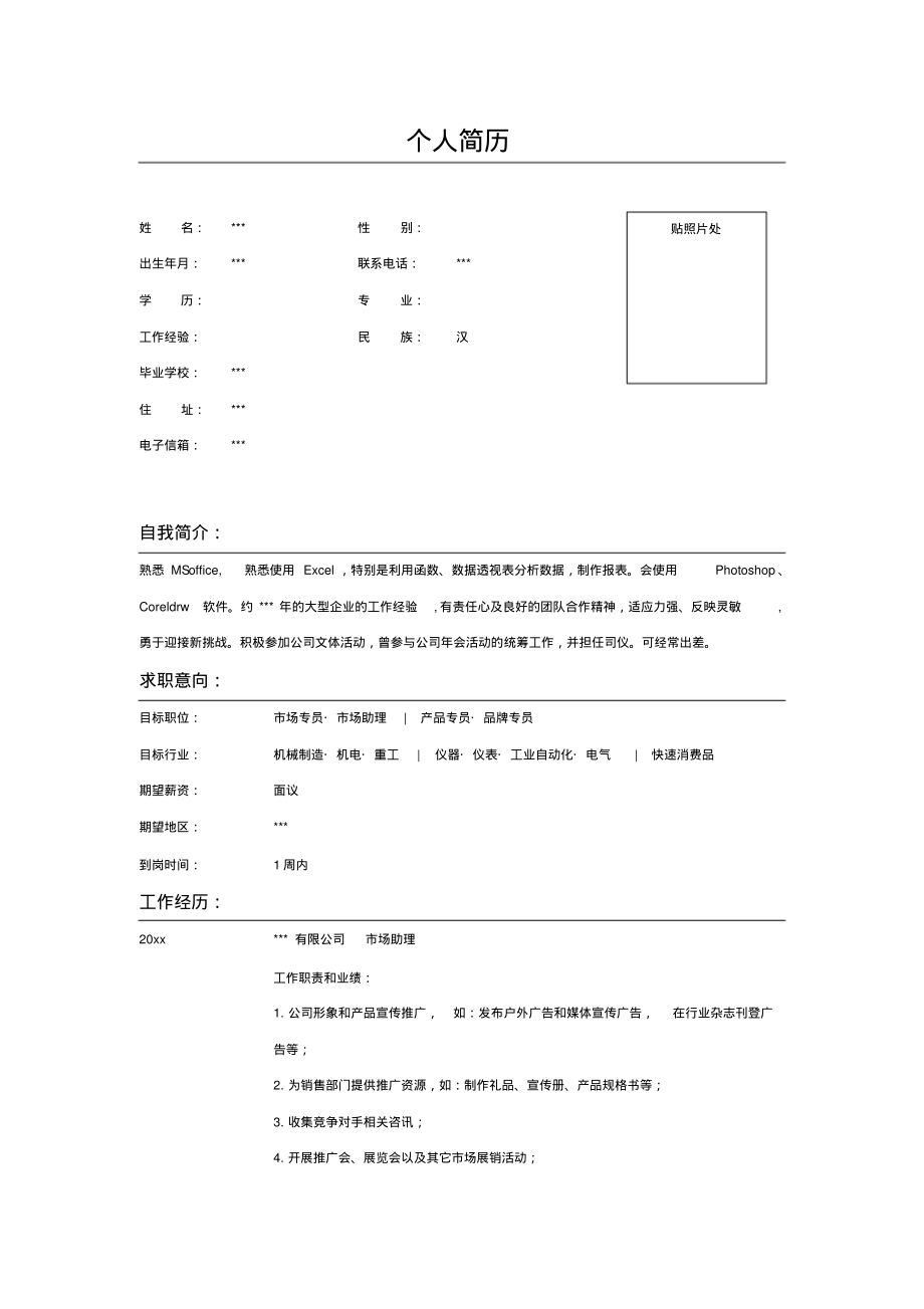 市场助理的求职简历表格_第1页