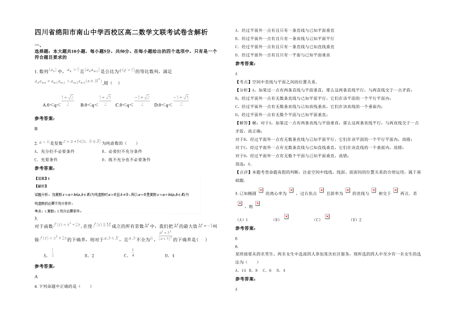 四川省绵阳市南山中学西校区高二数学文联考试卷含解析_第1页