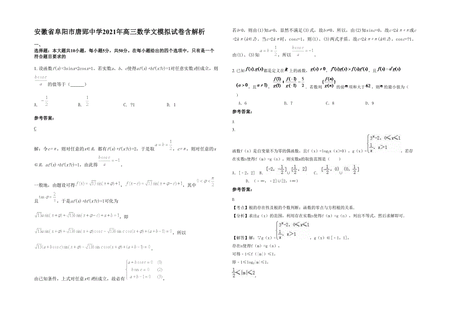 安徽省阜阳市唐郢中学2021年高三数学文模拟试卷含解析_第1页