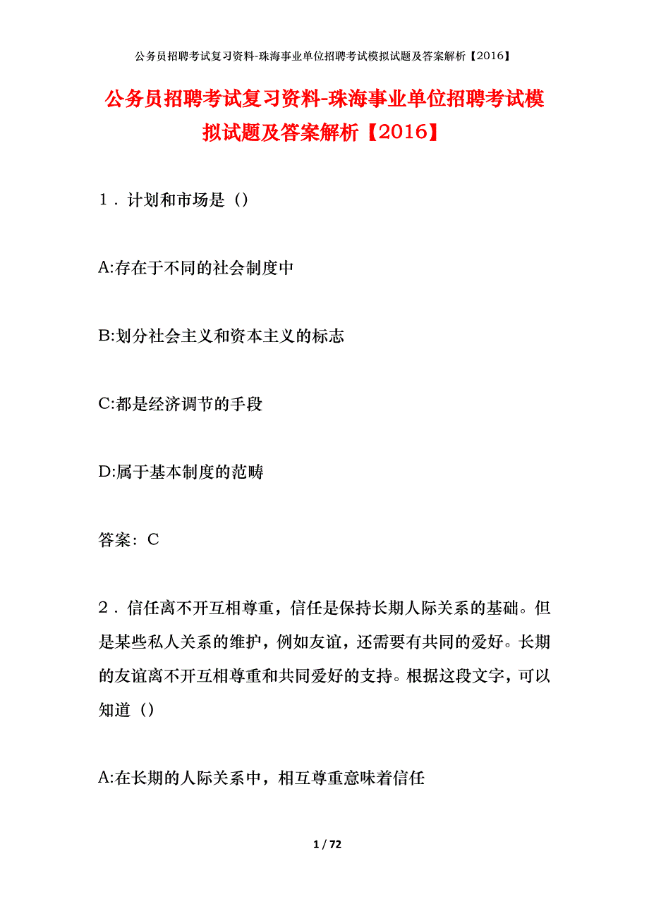 公务员招聘考试复习资料-珠海事业单位招聘考试模拟试题及答案解析【2016】_第1页