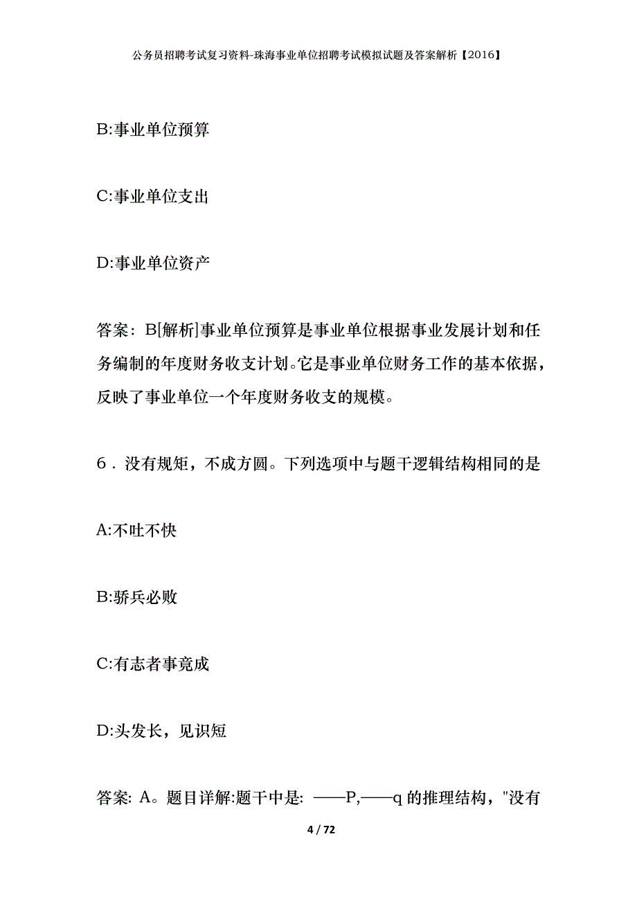 公务员招聘考试复习资料-珠海事业单位招聘考试模拟试题及答案解析【2016】_第4页