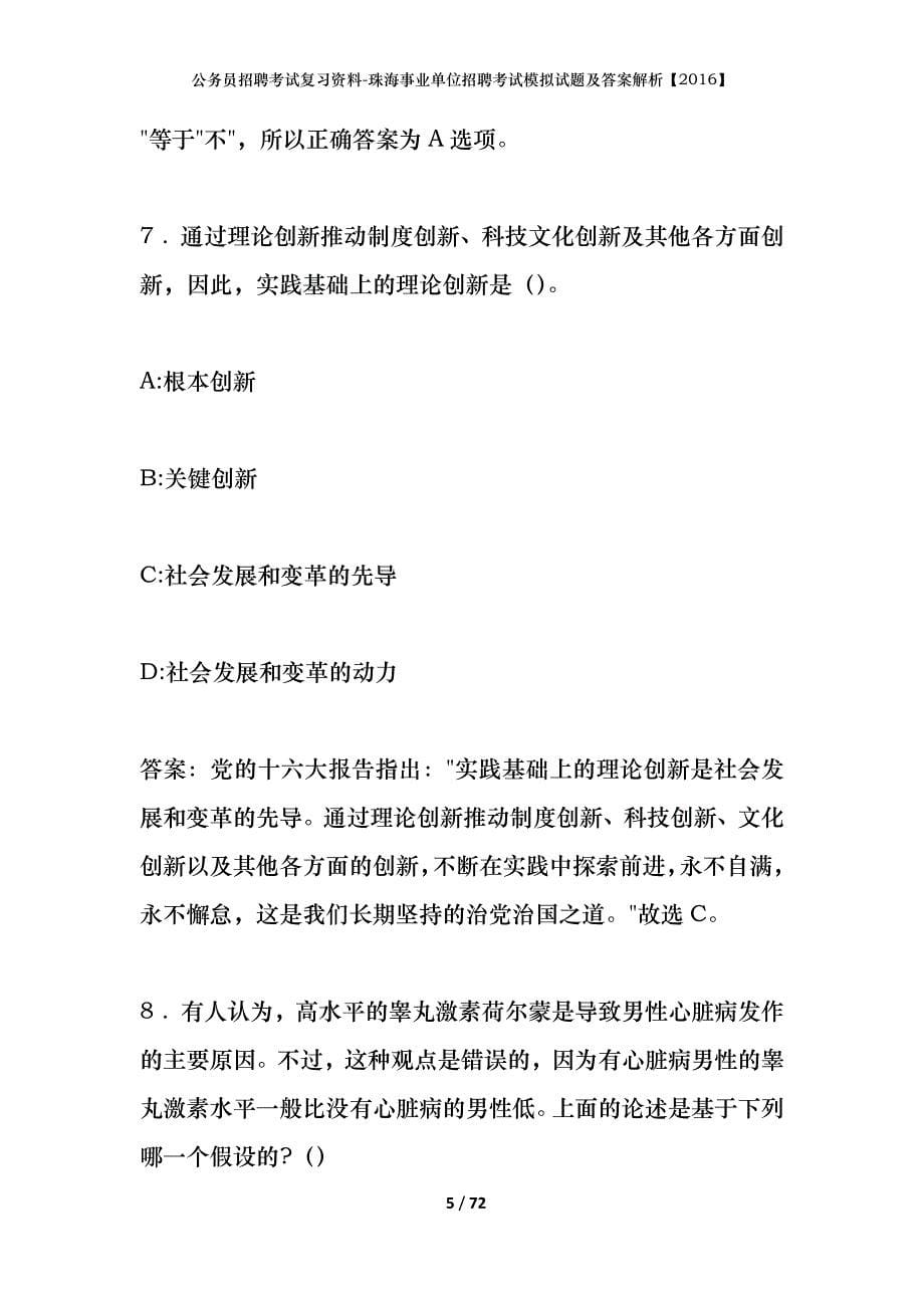 公务员招聘考试复习资料-珠海事业单位招聘考试模拟试题及答案解析【2016】_第5页