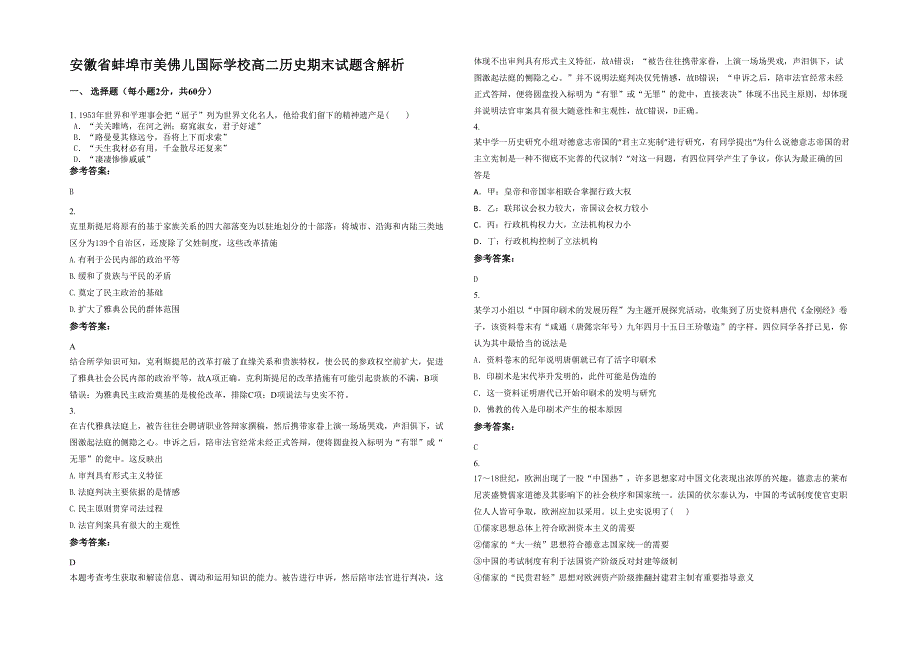 安徽省蚌埠市美佛儿国际学校高二历史期末试题含解析_第1页