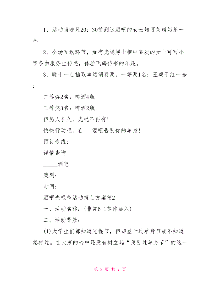 酒吧光棍节活动策划规划酒吧派对主题_第2页