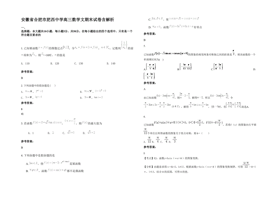 安徽省合肥市肥西中学高三数学文期末试卷含解析_第1页