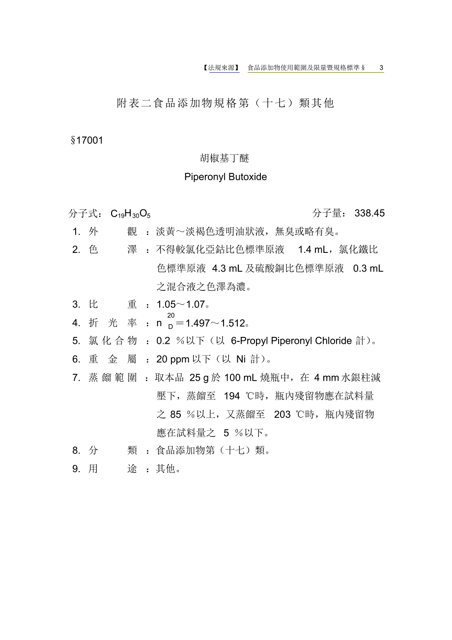 附表二食品添加物规格_第(十七)类_其他_第1页