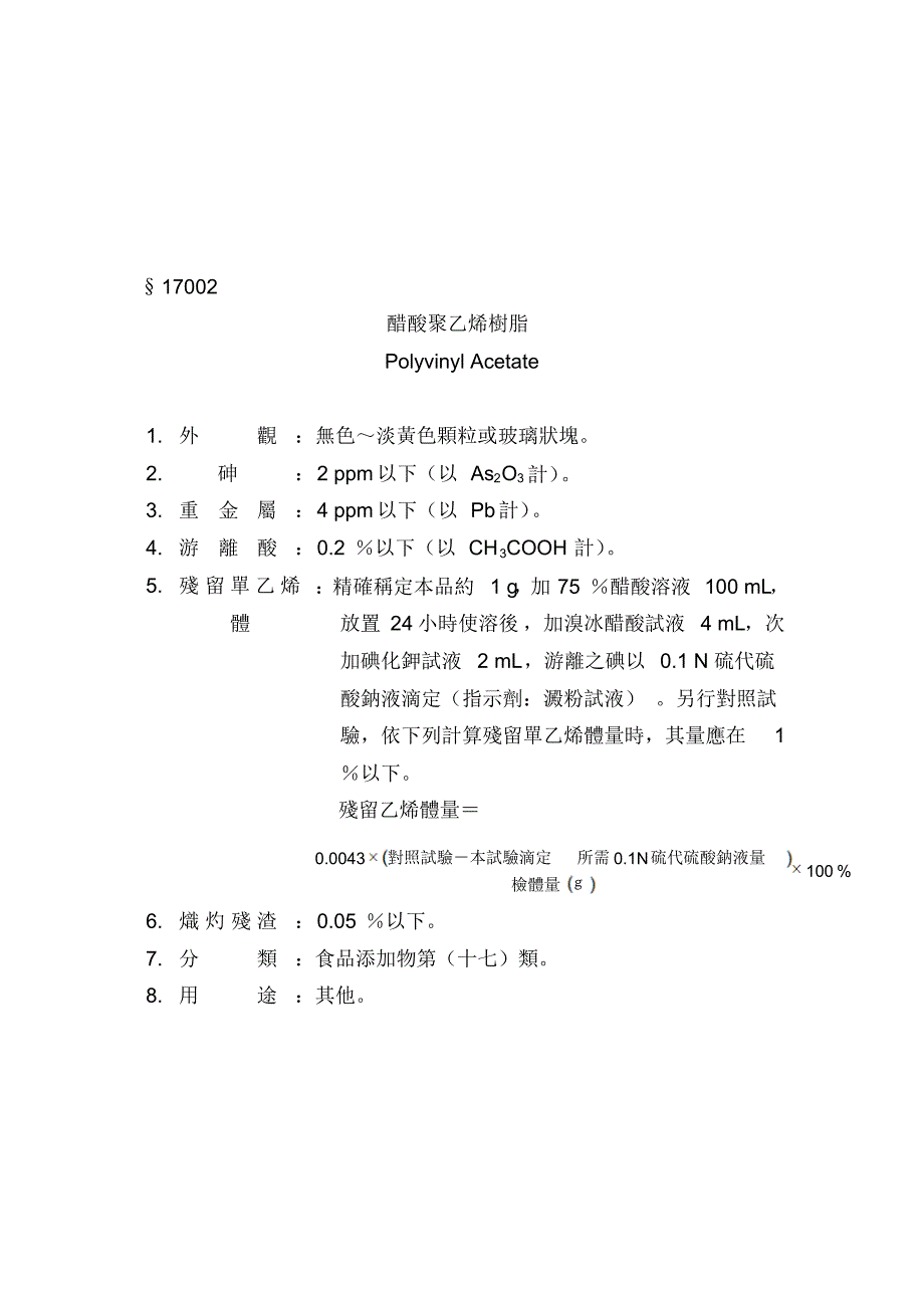 附表二食品添加物规格_第(十七)类_其他_第2页