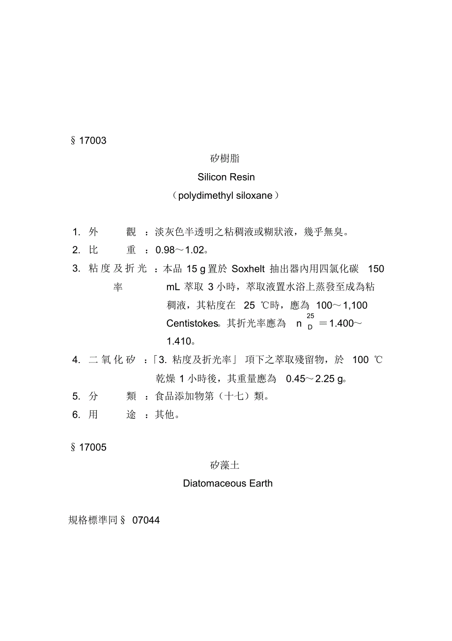 附表二食品添加物规格_第(十七)类_其他_第3页