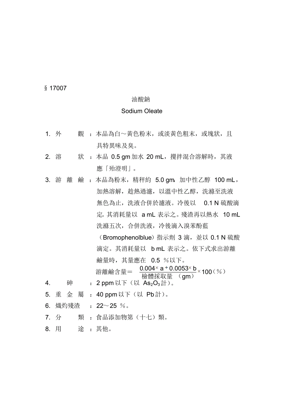 附表二食品添加物规格_第(十七)类_其他_第4页