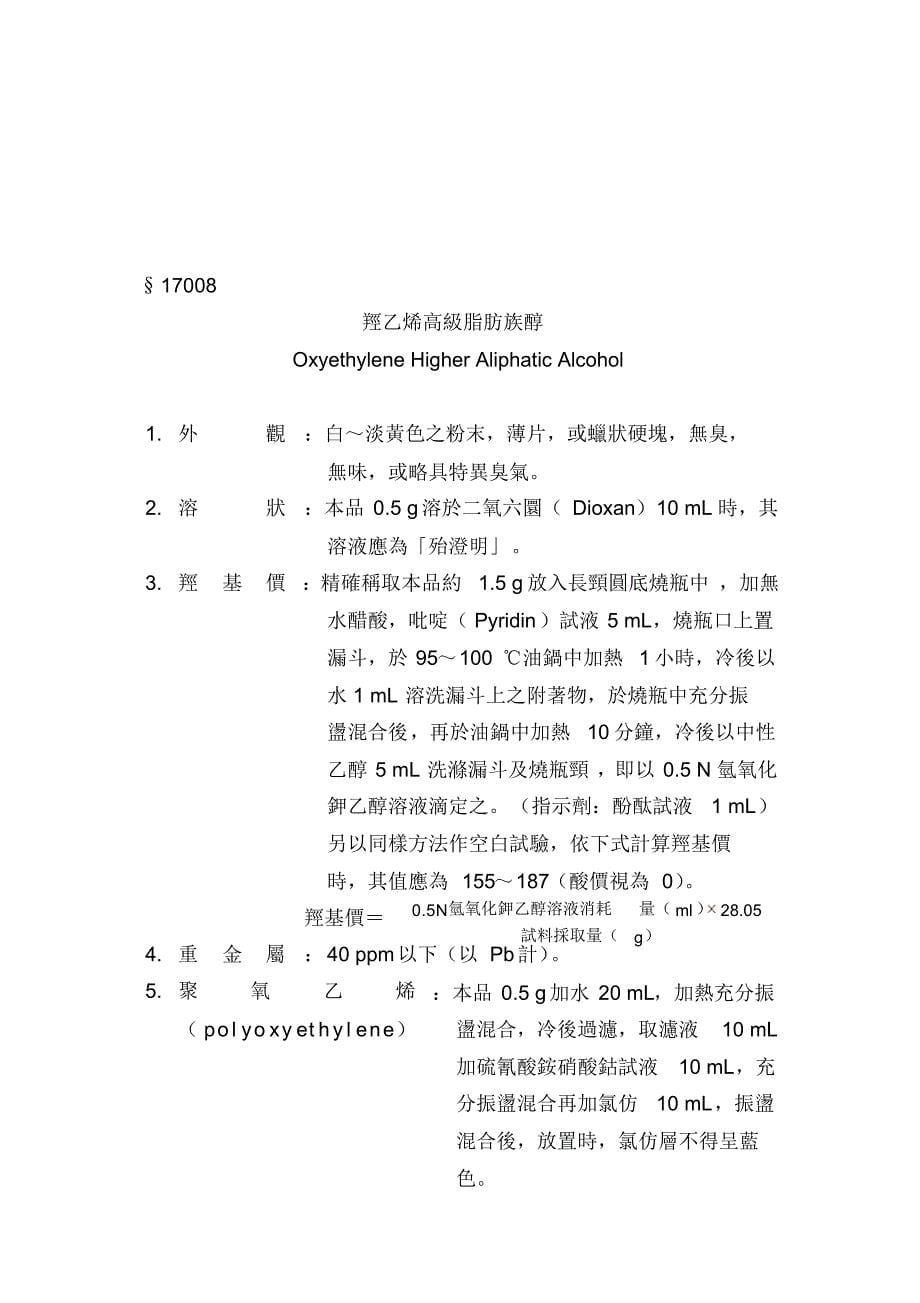 附表二食品添加物规格_第(十七)类_其他_第5页