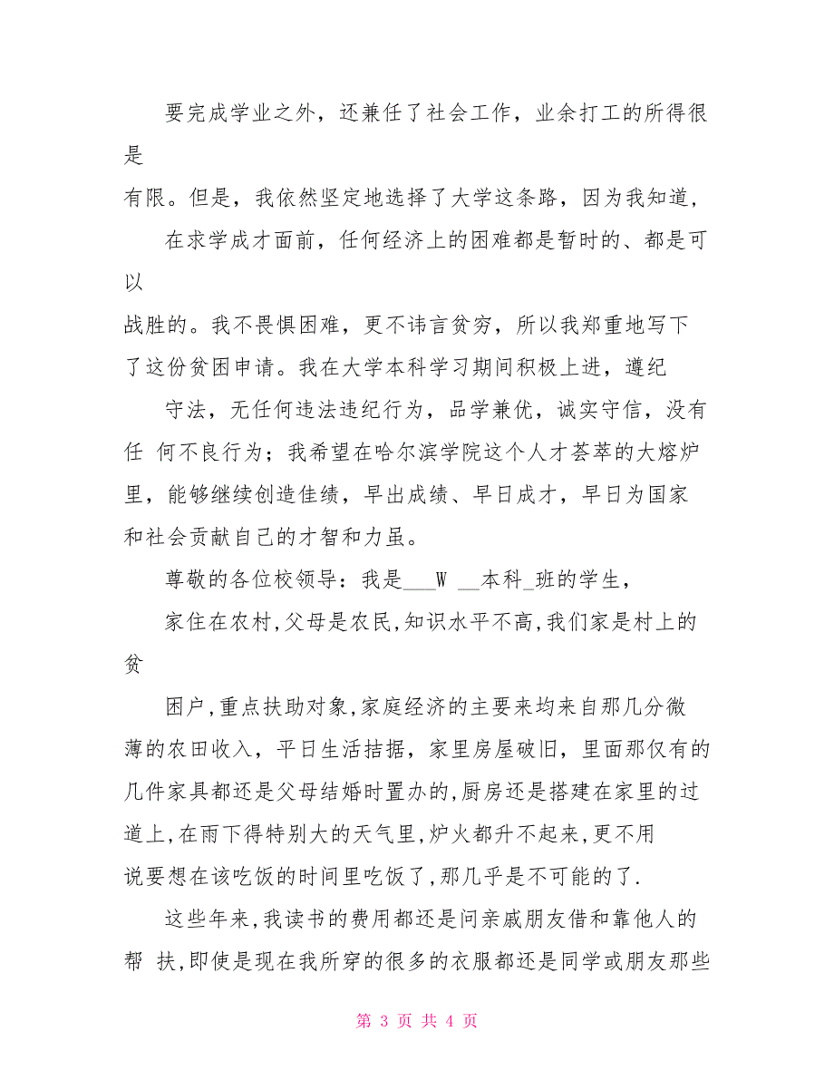 贫困补助申请理由学校申请贫困补助申请书_第3页