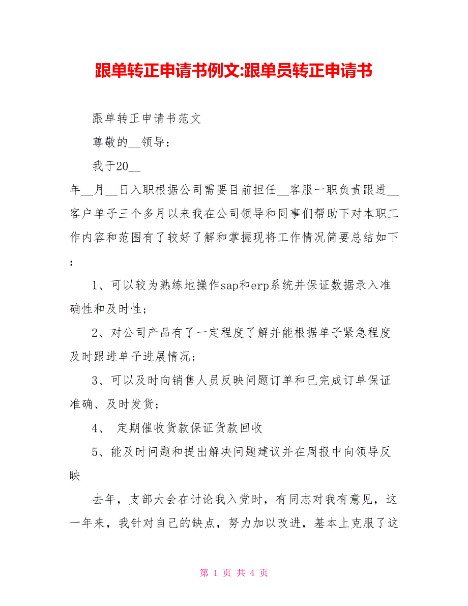 跟单转正申请书例文跟单员转正申请书_第1页