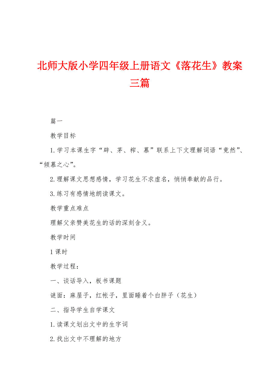 北师大版小学四年级上册语文《落花生》教案三篇_第1页