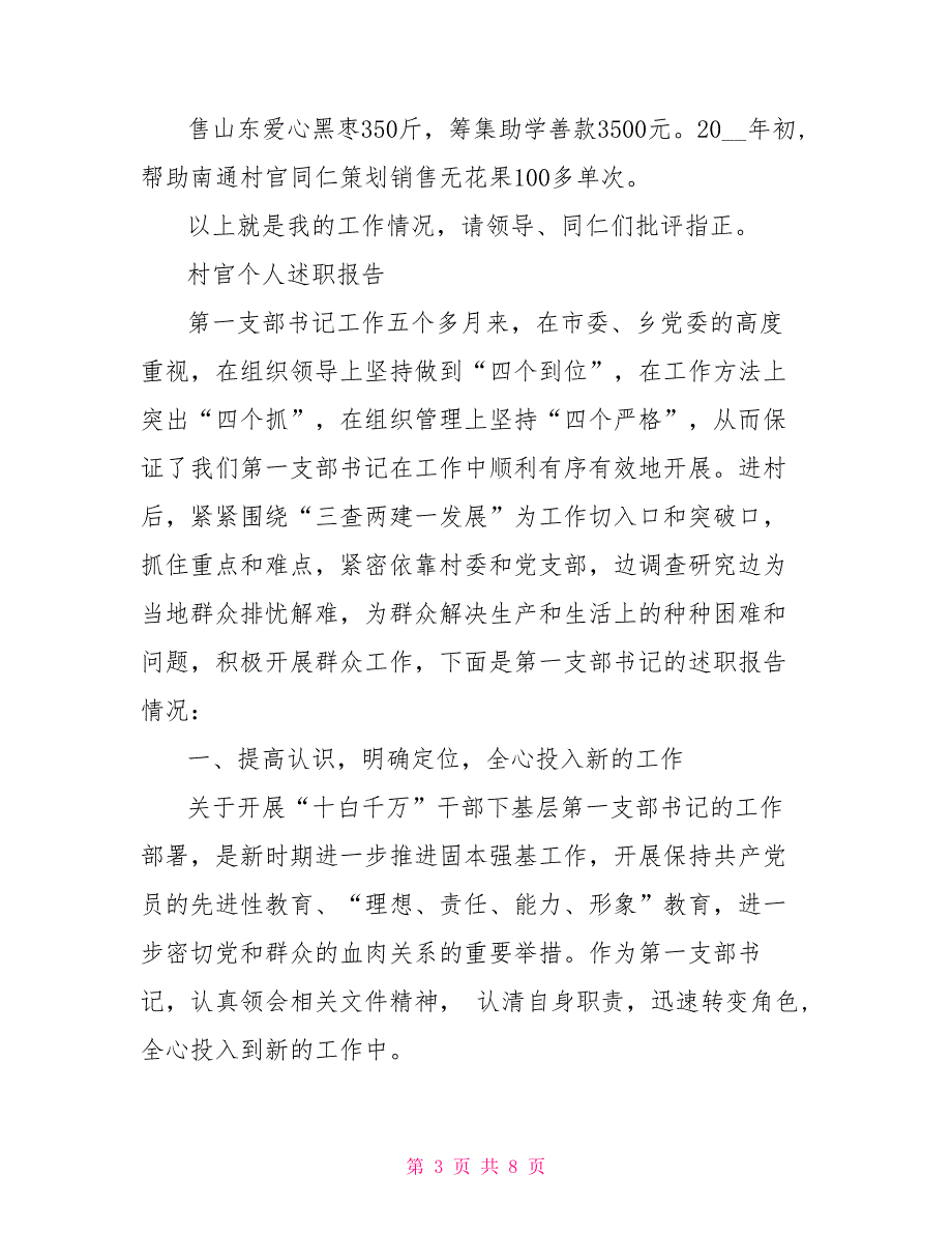 村官个人述职报告例文村官述职报告范文_第3页