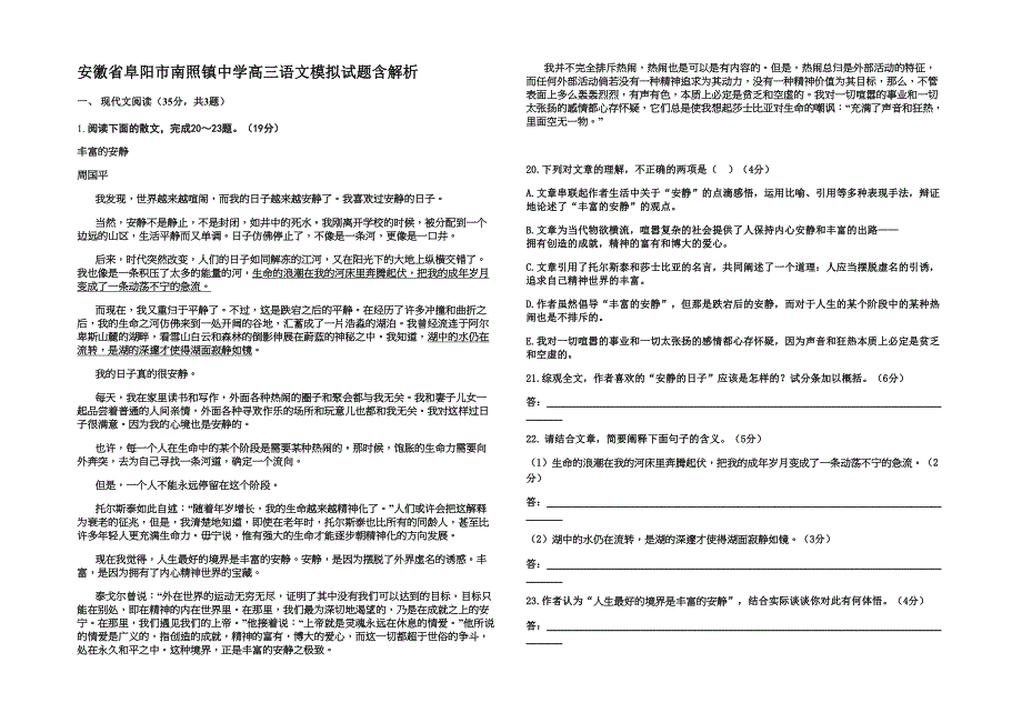 安徽省阜阳市南照镇中学高三语文模拟试题含解析_第1页