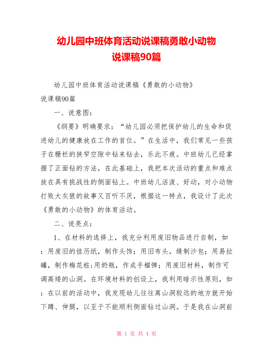 幼儿园中班体育活动说课稿勇敢小动物说课稿90篇_第1页