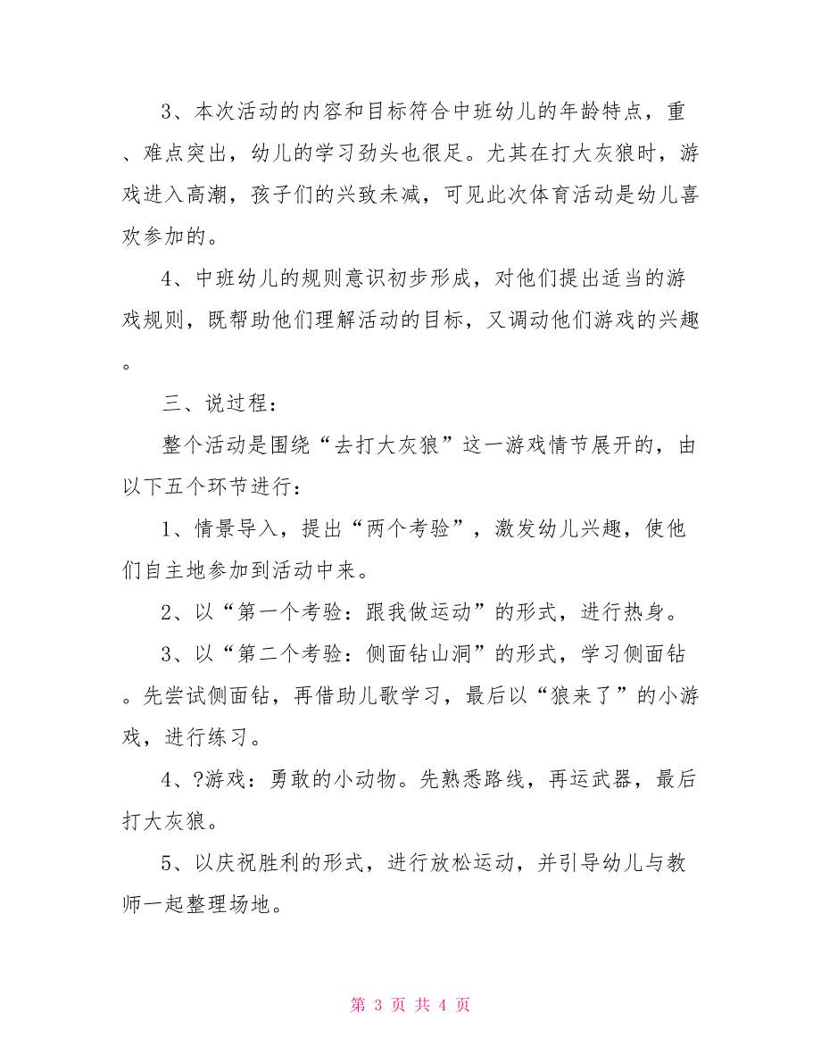 幼儿园中班体育活动说课稿勇敢小动物说课稿90篇_第3页