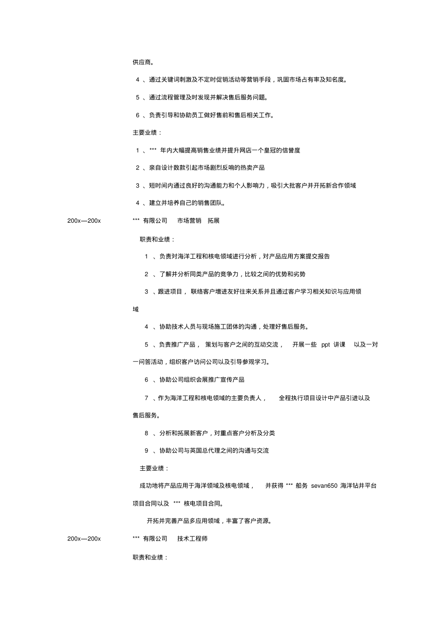 市场营销公关求职简历表格_第2页