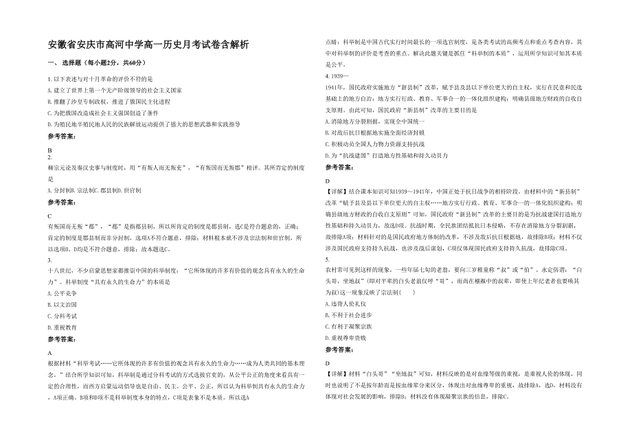 安徽省安庆市高河中学高一历史月考试卷含解析_第1页