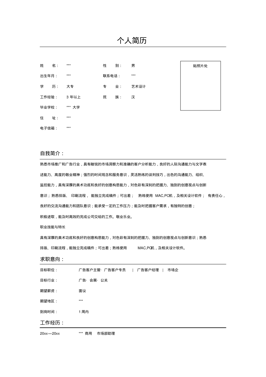 市场部助理的简历表格示例_第1页