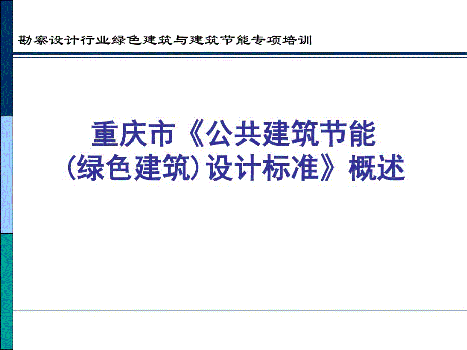 公共建筑节能绿色建筑设计标准概述_第1页