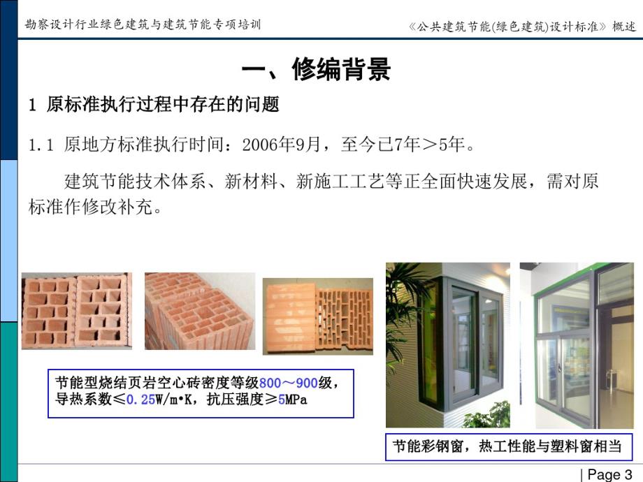 公共建筑节能绿色建筑设计标准概述_第3页