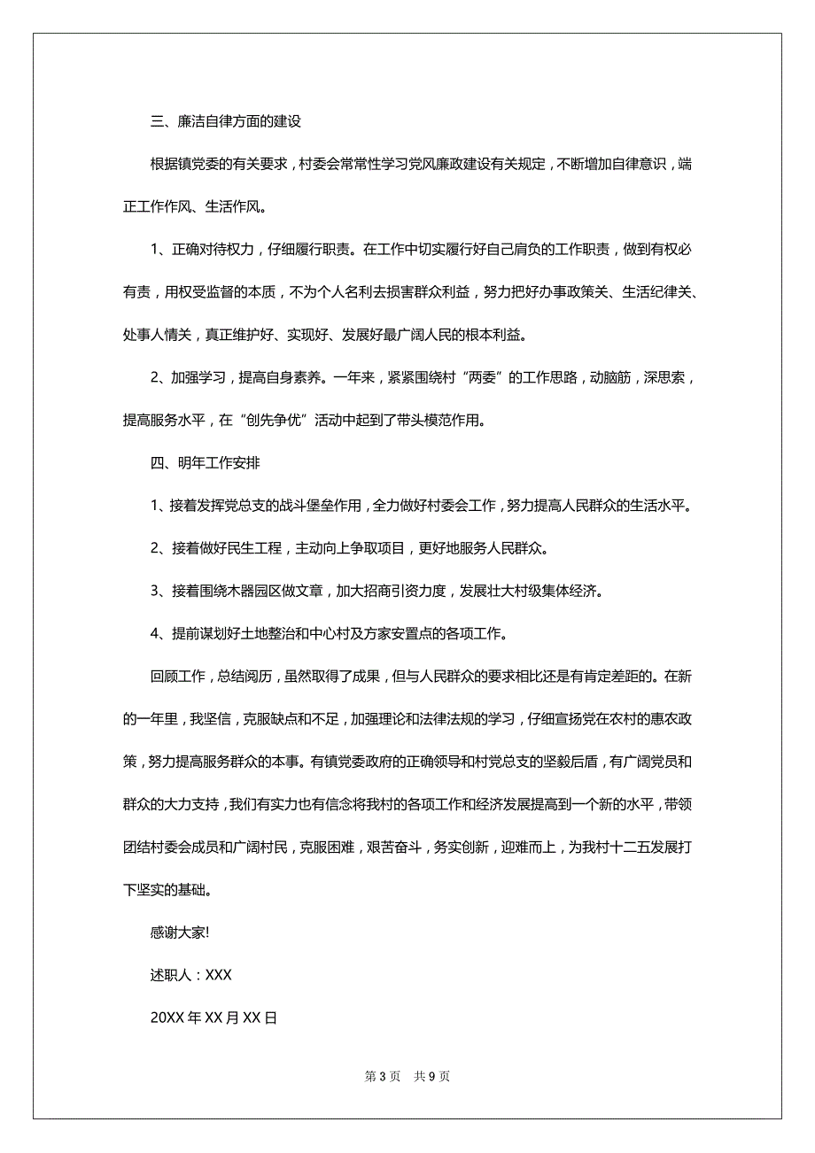 关于村主任的述职述廉报告_第3页