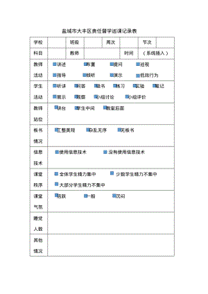 盐城市大丰区责任督学巡课记录表