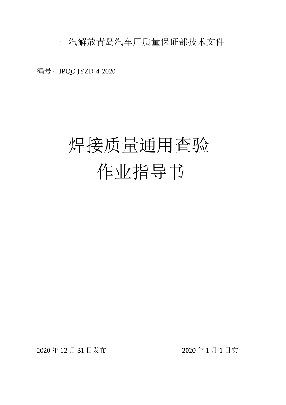 汽车厂质量保证部技术文件焊接质量通用查验作业指导书_第1页