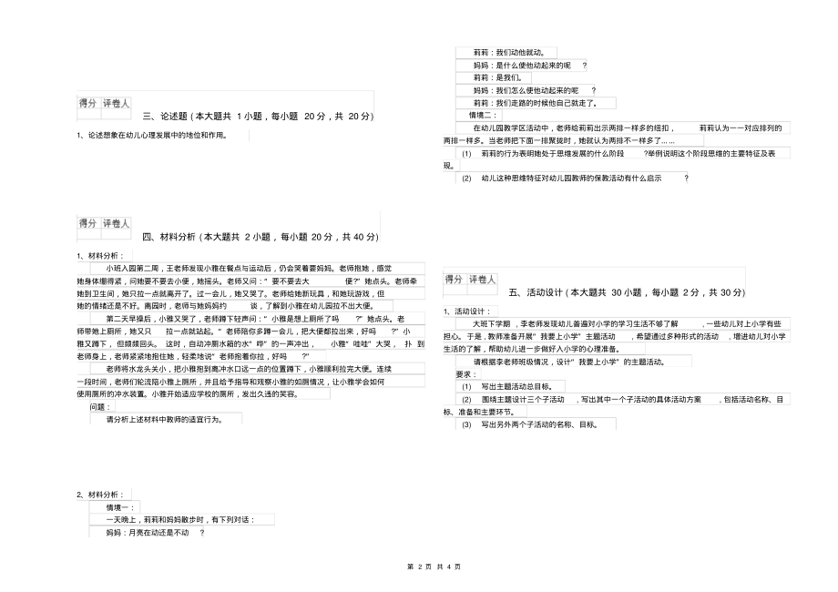 2019年下半年幼儿教师资格证《幼儿保教知识与能力》综合检测试卷A卷含答案_第2页