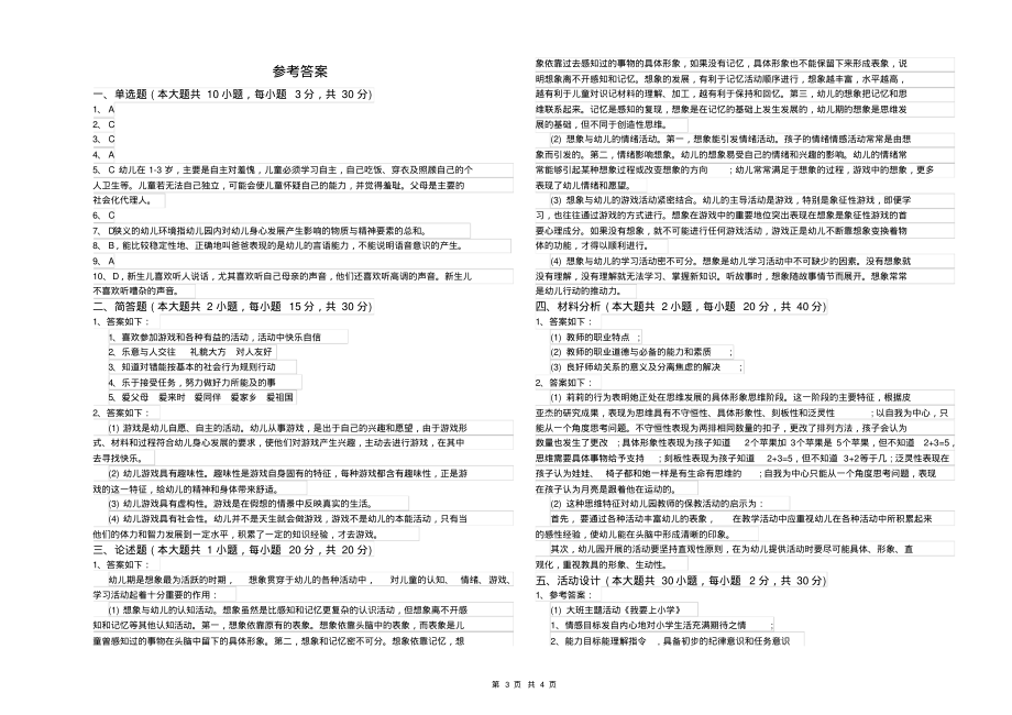 2019年下半年幼儿教师资格证《幼儿保教知识与能力》综合检测试卷A卷含答案_第3页