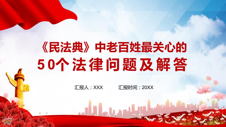 党课红色民法典中老百姓最关心的50个法律问题及解答教育PPT内容讲座_第1页