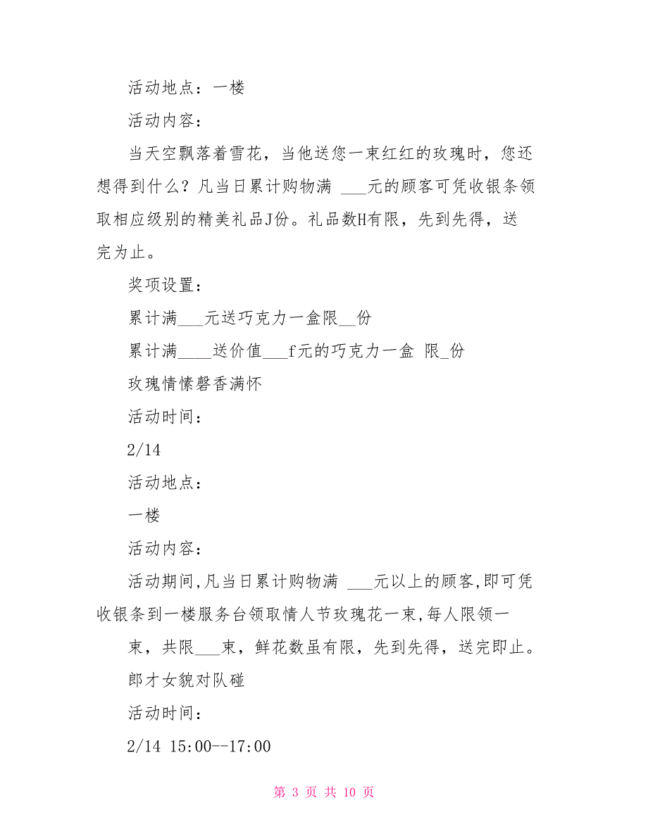 商场情人节活动策划七夕商场活动策划_第3页