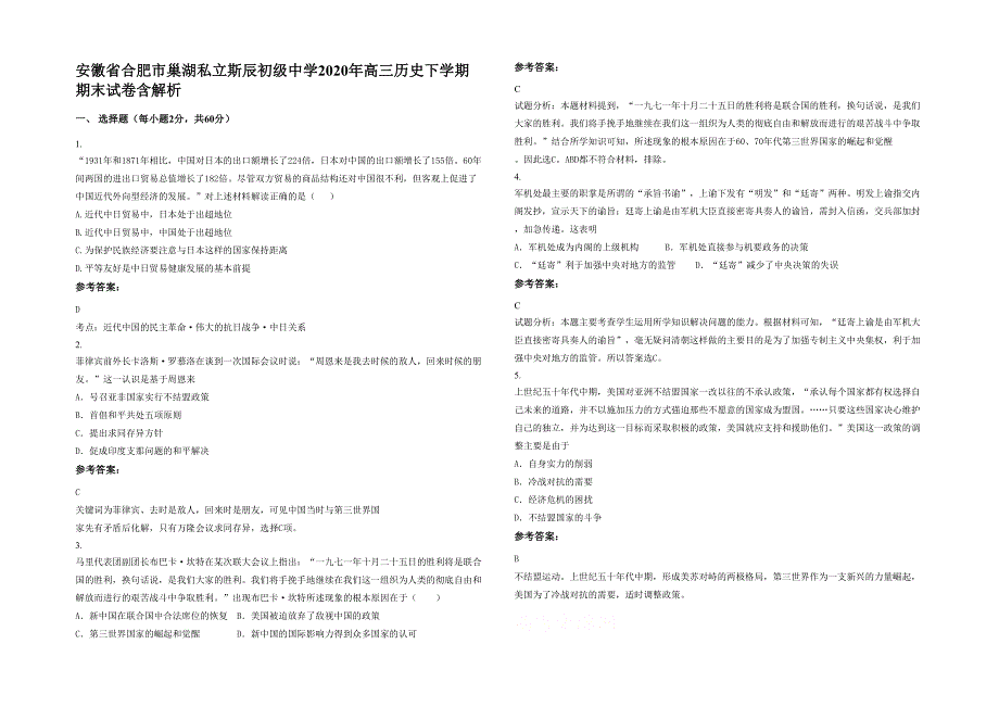 安徽省合肥市巢湖私立斯辰初级中学2020年高三历史下学期期末试卷含解析_第1页