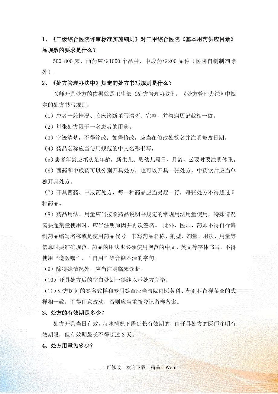 三甲医院药剂科应知应会(DOC26页)_第2页