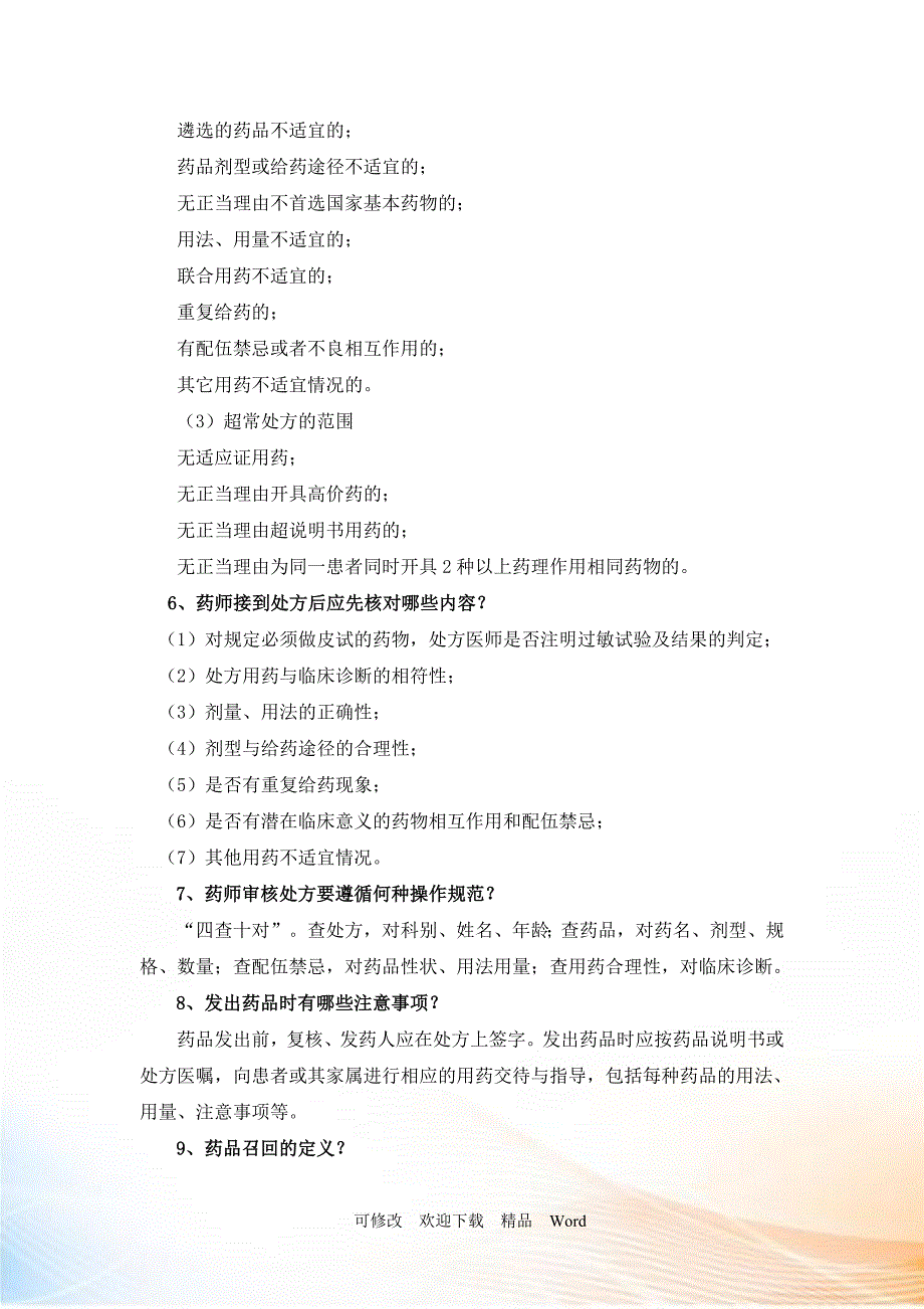 三甲医院药剂科应知应会(DOC26页)_第4页