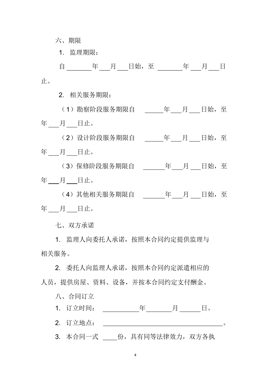 GF-2012-0202建设工程监理合同(示范文本)_第4页