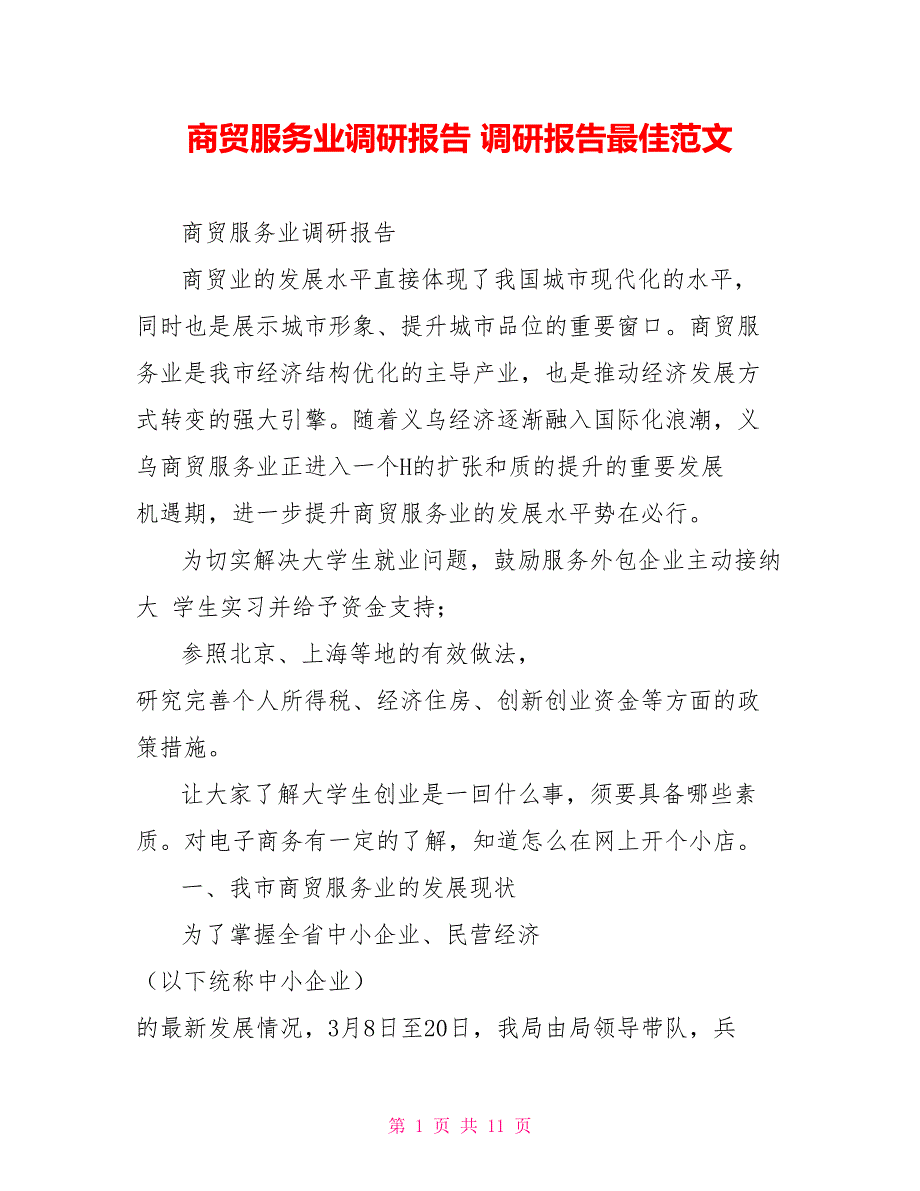 商贸服务业调研报告调研报告最佳范文_第1页