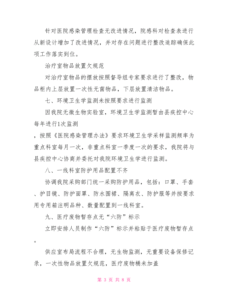 有关医院感染检查整改报告科室医院感染整改措施_第3页