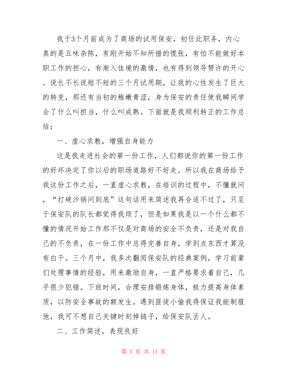 商场保安年终工作总结5篇2022商场保安工作总结_第3页