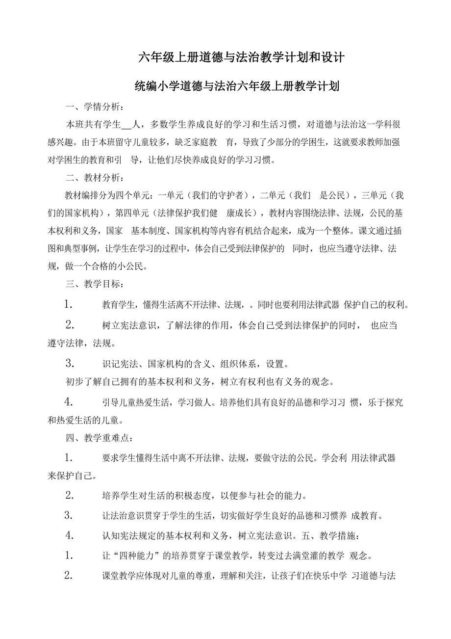 【全册】最新部编版六年级上册道德与法治全册教案(教学计划和设计)_第1页