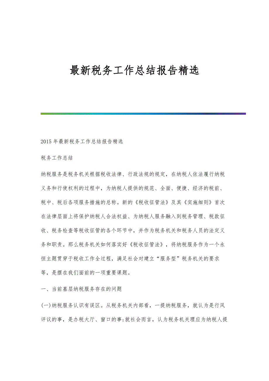 最新税务工作总结报告精选-第1篇_第1页