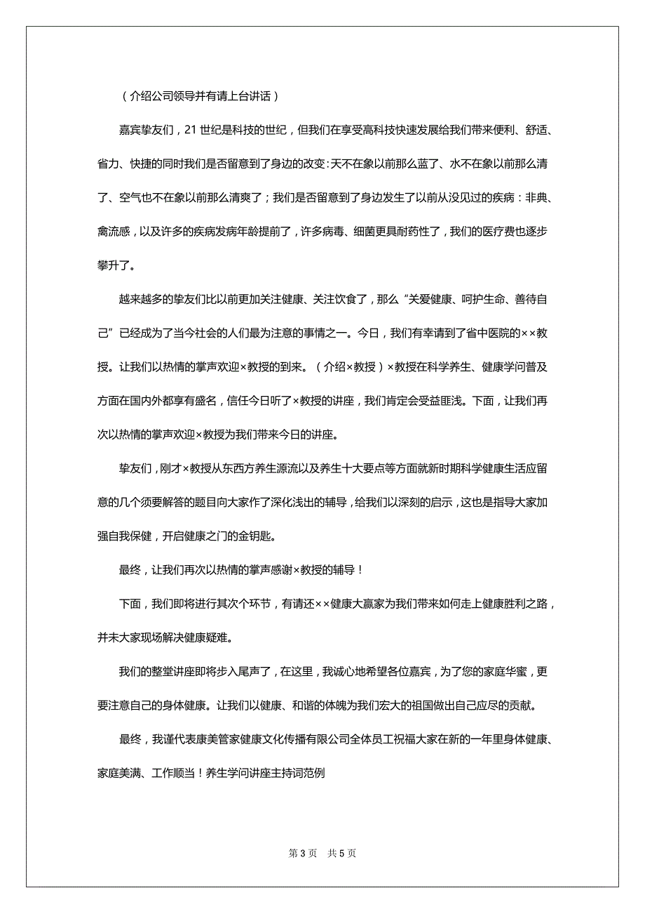 养生学问讲座主持词范例_第3页